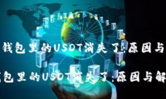 : 以太坊钱包里的USDT消失了：原因与解决方案以