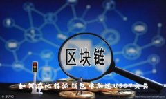 如何在比特派钱包中加速USDT交易