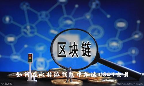 如何在比特派钱包中加速USDT交易