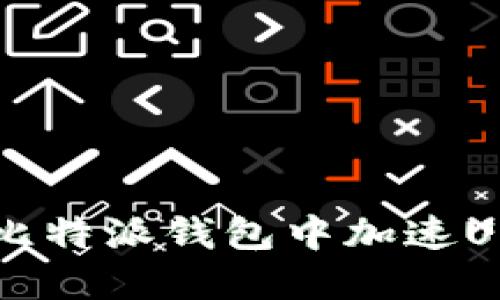 如何在比特派钱包中加速USDT交易
