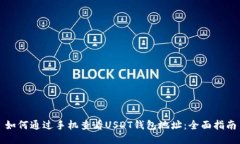如何通过手机查看USDT钱包地址：全面指南