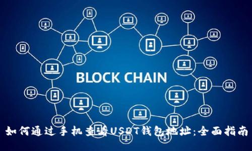 如何通过手机查看USDT钱包地址：全面指南