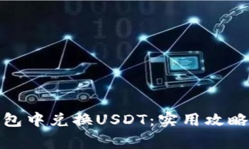 : 如何在钱包中兑换USDT：实用攻略与注意事项