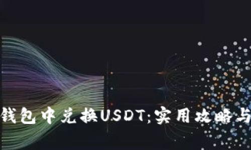 : 如何在钱包中兑换USDT：实用攻略与注意事项