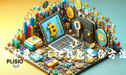 有效保护资产：LTC钱包备份方法详解