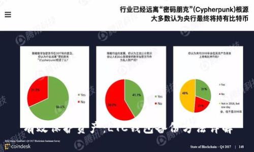 有效保护资产：LTC钱包备份方法详解