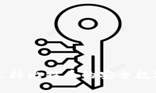 imtiken钱包：支持比特币的安全数字资产管理工具