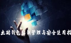 以太坊钱包私钥管理与安全使用指南
