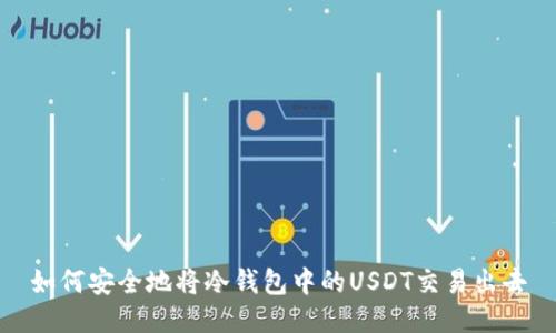 如何安全地将冷钱包中的USDT交易出去