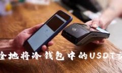如何安全地将冷钱包中的USDT交易出去