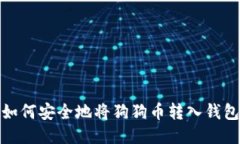 如何安全地将狗狗币转入钱包