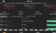 十年前的比特币钱包现状与未来