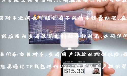  如何通过TP钱包购买USDT并进行安全交易  
TP钱包, USDT, 数字货币交易/guanjianci

一、什么是TP钱包？
TP钱包，作为数字资产管理和交易的平台，近年来受到了越来越多用户的欢迎。它是一款多功能的钱包应用，可以支持多种数字货币的存储和交易，包括比特币、以太坊、USDT等稳定币。TP钱包的界面友好，操作简单，使得即使是初学者也能轻松上手。同时，TP钱包在安全性上也做了很多，采用多重签名技术，确保用户资产的安全。

二、USDT是什么？
USDT（Tether）是一种与美元挂钩的稳定币，使得数字货币的价值波动性降低，从而在全球范围内被广泛使用。USDT为每个发行的代币提供了1:1的美元储备支撑，使得用户在进行数字货币交易时能够更好地保护自己的资产。当用户想要交易其他币种时，USDT通常作为交易媒介，因其稳定性被各大交易所接受。

三、使用TP钱包购买USDT的步骤
购买USDT的过程可以分为几个简单的步骤：
ol
    listrong下载并安装TP钱包/strong：首先，在手机或电脑上下载并安装TP钱包应用，确保从官方网站或信任的应用商店获取。/li
    listrong注册并创建钱包/strong：打开应用后，按照提示进行注册，创建一个新的钱包。在此过程中需要备份助记词，保护好自己的财产。/li
    listrong充值资产/strong：可以通过银行转账或其他数字货币转入的方式，向TP钱包中充值资金。”/li
    listrong寻找USDT交易选项/strong：在TP钱包的界面，寻找“交易”或“购买USDT”这一选项，进入交易界面。/li
    listrong选择购买方式/strong：TP钱包通常会提供多种购买USDT的方式，如使用信用卡、通过其他数字货币兑换，或者通过法定货币购买，选择适合自己的方式。/li
    listrong确认交易/strong：输入所需购买的USDT数量，确认交易信息后，点击“确认购买”。/li
    listrong完成交易/strong：支付完成后，稍等片刻，确认钱包中已添加USDT资产。/li
/ol

四、使用TP钱包购买USDT的注意事项
在使用TP钱包购买USDT的过程中，有几个注意事项：
ul
    listrong确认网络安全/strong：使用TP钱包时务必确保网络环境安全，避免在公共网络中进行交易，以防黑客攻击。/li
    listrong保管好助记词/strong：创建钱包时会生成助记词，切勿将其泄露给他人，确保仅自己拥有这组信息。/li
    listrong及时更新应用/strong：保持TP钱包应用的更新，以便及时享受到最新的功能和安全漏洞修复。/li
    listrong选择正规的交易对手/strong：在进行USDT交易时，一定要选择可信赖的平台和交易对手，以免上当受骗。/li
/ul

五、TP钱包购买USDT的优势
TP钱包在购买USDT时有一些显著的优势：
ol
    listrong用户体验良好/strong：TP钱包的界面友好，让新手用户也能快速上手。/li
    listrong多种充值方式/strong：支持多个充值选项，方便用户选择最适合自己的方式购买USDT。/li
    listrong安全性/strong：采用多重签名和加密技术，确保用户资产安全。/li
    listrong实时交易/strong：支持快速交易，能快速买入USDT，避免因延误造成价格波动所带来的损失。/li
/ol

六、常见问题
h4问题1：TP钱包是否安全？/h4
TP钱包作为一个数字货币钱包，其安全性主要体现在几方面：首先，TP钱包采用了多重签名机制，这意味着交易并不是由单一的私钥控制的，而是由多个私钥共同决定，增加了黑客攻击的难度。其次，TP钱包还使用了加密技术保护用户的资产。即使在网络环境不佳的情况下，其数据传输也经过加密处理，降低了数据泄露的风险。此外，TP钱包还会定期进行安全隐患检查，以确保用户资产的安全。

h4问题2：如何恢复丢失的TP钱包？/h4
如果用户丢失了TP钱包，恢复过程通常需要用户备份的助记词。在打开TP钱包应用后，用户可以选择“恢复钱包”选项，输入助记词即可恢复钱包的访问权限。请注意，助记词的保管是至关重要的，只有在没有任何人可以获得这组词的情况下，用户的资金才会安全。因此，在备份助记词时，最好将其写在纸上并保存在安全的地方。

h4问题3：TP钱包是否收取交易费用？/h4
TP钱包在进行USDT交易时，通常会收取一定的交易手续费，具体费用取决于所选的支付方式以及交易的金额。一般而言，支付方式越方便，手续费也可能越高。此外，不同的交易对手之间也可能会有不同的手续费标准。在进行交易之前，用户应该仔细阅读交易确认界面上的费用说明，以便了解具体的手续费情况。

h4问题4：TP钱包可以存储哪些数字货币？/h4
TP钱包支持多种数字货币的存储，包括但不限于比特币、以太坊、USDT、波场币等。随着数字货币市场的发展，TP钱包也在不断更新其支持的币种。因此，用户可以在其官方网站或应用内查看最新支持的币种列表，以确保所持有的数字资产都能在该钱包中得到很好的管理。

h4问题5：如何避免在TP钱包中的诈骗行为？/h4
在使用TP钱包进行交易时，应时刻保持警惕。为避免诈骗行为，用户可以采取以下措施：首先，不要随便点击不明链接或二维码，以免误入钓鱼网站；其次，尽量选择信誉好的交易所和交易对手，查看用户评价以控制风险；最后，如果在交易过程中遇到对方要求提前汇款或提供私人信息的情况，应立即停止交易，并向相关平台报告。

综上所述，通过TP钱包购买USDT是一个相对简单而安全的过程，但在操作时需要注意钱包的安全、交易费用及相关措施，以确保用户的资产不会遭受损失。希望这篇文章能为想要通过TP钱包进行USDT购买的用户提供帮助。同时，如果用户有其他相关问题，欢迎进行进一步的咨询和了解。