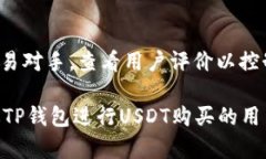  如何通过TP钱包购买USDT并进行安全交易  TP钱包
