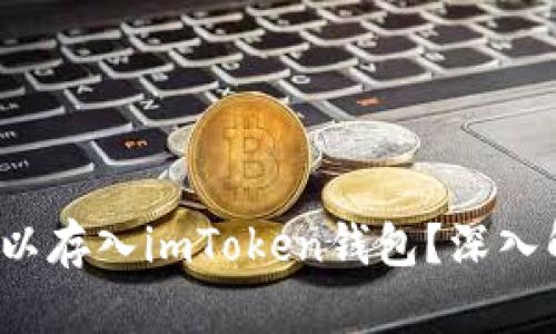  比特币是否可以存入imToken钱包？深入解析及实用指南