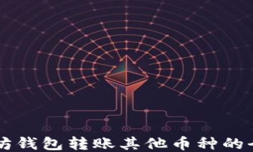
以太坊钱包转账其他币种的全指南