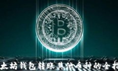 以太坊钱包转账其他币种的全指南