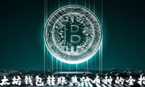 
以太坊钱包转账其他币种的全指南