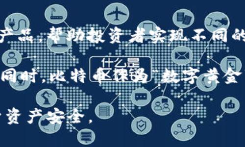 biliao怎么挖比特币钱包充值/biliao
比特币, 钱包充值, 挖矿/guanjianci

## 什么是比特币钱包？

比特币钱包是存储比特币的工具，它有助于用户管理、发送和接收比特币。可以把比特币钱包比作一个银行账户，用户可以通过这个工具来完成日常的比特币交易。比特币钱包的类型很多，包括线上钱包、桌面钱包、移动钱包和硬件钱包等。

## 比特币钱包的工作原理

比特币钱包的核心功能是生成公钥和私钥。公钥可以与他人分享，接收比特币时使用；而私钥则需要妥善保管，因其具有签署交易的能力。如果私钥泄露，钱包中的比特币可能会被他人盗用。

比特币交易是记录在区块链上的，用户发送比特币时，实际上是将其从一个地址转移到另一个地址。比特币钱包通过与区块链的交互来完成这一过程，系统会验证交易的有效性。如果交易被确认，发送者的比特币将被扣除，接收者的账户则会增加相应金额。

## 比特币充值的过程

充值比特币主要分为几个步骤: 创建钱包、获取比特币地址、从其他钱包向该地址转账。通常，用户首先需要选择一种比特币钱包并完成注册或下载，并确保记录下私钥。一旦钱包设置完成，用户会生成一个唯一的比特币地址，其他用户可以使用这个地址向其钱包充值。

一旦接收到比特币，用户可以通过对应的交易平台或者挖矿机制将比特币进一步利用。同时，了解 Bitcoin 的网络费用以及充值速度也是十分重要的，用户可以选择不同的充值方式影响到账时间。

## 如何挖掘比特币？

比特币挖矿是指通过计算机算力解决复杂数学问题，以参加比特币网络的区块生成和交易验证过程。参与挖矿的人称为矿工，他们会竞争添加新区块到区块链中，成功的矿工会获得比特币奖励。

挖矿需要一定的硬件条件，市场上有专门的挖矿机以及相应的挖矿软件。矿工可以选择独立挖矿或加入矿池共同挖矿。矿池是多个矿工合作挖矿的地方，参与者共同分享收益，这样可以大幅提高挖矿的成功率。

## 如何充值比特币钱包？

为了充值比特币钱包，用户通常需要从交易所或其他用户那里购买比特币，资金会转移到用户的钱包中。可以通过自己挖矿的方式获取比特币，这通常需要投资购买挖矿设备及电力费用，适合长线投资。

用户在交易所注册后，可以通过银行转账或者信用卡等方式将法币（如美元、人民币）兑换为比特币。加入交易所后，用户会获得交易账户，充值必须将钱存入此账户后，才能进行比特币的买卖和钱包充值。

## 相关问题

### 1. 如何选择比特币钱包？

选择比特币钱包时需要考虑多个因素，包括安全性、用户体验和功能等。首先，安全性是最为重要的一环，用户需要选择拥有多重验证、冷存储等安全措施的钱包。此外，钱包的易用性也很重要，确保用户能够方便地进行交易操作及查看余额。

另外，不同类型的钱包适用于不同的使用场景。例如，如果用户经常进行交易，可以选择快速且便捷的在线钱包；如果用户主要是长时间存储比特币，可以选择更安全的硬件钱包。还可以考虑钱包的兼容性，确保其能够支持用户所需的加密货币。

### 2. 比特币挖矿的技术要求是什么？

比特币挖矿并不简单，它对计算机硬件和网络条件都有一定要求。首先，用户需要高性能的计算机，尤其是专业的 ASIC 矿机，因为其运算速度要远高于普通PC。此外，挖矿还需要稳定的网络连接，以确保矿工能够及时接收和提交交易。其次，由于挖矿耗电量大，电力和散热也是需要考虑的因素。

用户还需要了解挖矿软件的选择，不同的软件对硬件的兼容性以及挖矿算法支持情况都存在差异。了解挖矿难度、收益回报率，以及相关的市场行情也是必要的，帮助用户做出明智的投资决策。值得注意的是，挖矿竞争激烈，合理评估自己的条件非常重要。

### 3. 如何保证比特币交易的安全？

保证比特币交易的安全需要从多方面入手。首先，用户应选择可靠的钱包服务提供商，并启用如两步验证等额外安全措施，以增加账户的安全性。此外，定期备份钱包和私钥也是必不可少的，这能确保在设备丢失或损坏时能够顺利恢复资产。

其次，用户应避免在公共网络环境中进行交易以防止遭遇网络欺诈。同时，保持钱包软件的更新，确保安装最新的安全补丁以修复潜在的安全漏洞。了解和防范钓鱼攻击，谨防误点击链接或下载恶意软件也是极为重要。

### 4. 如何处理比特币钱包的备份？

备份比特币钱包是确保资产安全的重要手段。用户可以通过多种方式进行备份，包括将私钥导出到安全的离线存储介质中，比如USB驱动器，或打印出私钥保存在安全地方。对于热钱包，用户还需要定期创建备份，并将备份数据加密，以防泄露。

用户可以利用钱包提供的备份功能，系统一般会提供相关指引，帮助用户安全存储钱包信息。此外，用户要牢记备份的信息安全，确保它们不被他人获取。如果用户使用的是助记词，也要对其进行安全保存，严重情况下，助记词可以用来恢复钱包。

### 5. 比特币市场现状及未来展望

比特币市场随着加密货币的普及逐渐成熟，目前市场已经出现了多样化的投资产品与金融服务。这些产品包括期货、ETF及各类衍生产品，帮助投资者实现不同的投资策略。随着机构资金的不断涌入，市场流动性大幅提升。

未来，比特币可能会朝着更加规范化的方向发展，但同时也面临着各国监管政策的影响。用户在参与之前，需掌握合规性及市场动态。同时，比特币作为“数字黄金”的角色可能会被越来越多的投资者接受，长期来看存在上涨潜力。

总结来说，比特币作为人気的数字资产，其交易及管理需了解相关工具和技术，用户在进行任何投资前需仔细研究与分析以保护自身资产安全。