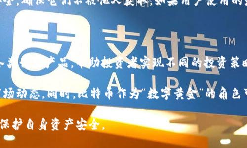 biliao怎么挖比特币钱包充值/biliao
比特币, 钱包充值, 挖矿/guanjianci

## 什么是比特币钱包？

比特币钱包是存储比特币的工具，它有助于用户管理、发送和接收比特币。可以把比特币钱包比作一个银行账户，用户可以通过这个工具来完成日常的比特币交易。比特币钱包的类型很多，包括线上钱包、桌面钱包、移动钱包和硬件钱包等。

## 比特币钱包的工作原理

比特币钱包的核心功能是生成公钥和私钥。公钥可以与他人分享，接收比特币时使用；而私钥则需要妥善保管，因其具有签署交易的能力。如果私钥泄露，钱包中的比特币可能会被他人盗用。

比特币交易是记录在区块链上的，用户发送比特币时，实际上是将其从一个地址转移到另一个地址。比特币钱包通过与区块链的交互来完成这一过程，系统会验证交易的有效性。如果交易被确认，发送者的比特币将被扣除，接收者的账户则会增加相应金额。

## 比特币充值的过程

充值比特币主要分为几个步骤: 创建钱包、获取比特币地址、从其他钱包向该地址转账。通常，用户首先需要选择一种比特币钱包并完成注册或下载，并确保记录下私钥。一旦钱包设置完成，用户会生成一个唯一的比特币地址，其他用户可以使用这个地址向其钱包充值。

一旦接收到比特币，用户可以通过对应的交易平台或者挖矿机制将比特币进一步利用。同时，了解 Bitcoin 的网络费用以及充值速度也是十分重要的，用户可以选择不同的充值方式影响到账时间。

## 如何挖掘比特币？

比特币挖矿是指通过计算机算力解决复杂数学问题，以参加比特币网络的区块生成和交易验证过程。参与挖矿的人称为矿工，他们会竞争添加新区块到区块链中，成功的矿工会获得比特币奖励。

挖矿需要一定的硬件条件，市场上有专门的挖矿机以及相应的挖矿软件。矿工可以选择独立挖矿或加入矿池共同挖矿。矿池是多个矿工合作挖矿的地方，参与者共同分享收益，这样可以大幅提高挖矿的成功率。

## 如何充值比特币钱包？

为了充值比特币钱包，用户通常需要从交易所或其他用户那里购买比特币，资金会转移到用户的钱包中。可以通过自己挖矿的方式获取比特币，这通常需要投资购买挖矿设备及电力费用，适合长线投资。

用户在交易所注册后，可以通过银行转账或者信用卡等方式将法币（如美元、人民币）兑换为比特币。加入交易所后，用户会获得交易账户，充值必须将钱存入此账户后，才能进行比特币的买卖和钱包充值。

## 相关问题

### 1. 如何选择比特币钱包？

选择比特币钱包时需要考虑多个因素，包括安全性、用户体验和功能等。首先，安全性是最为重要的一环，用户需要选择拥有多重验证、冷存储等安全措施的钱包。此外，钱包的易用性也很重要，确保用户能够方便地进行交易操作及查看余额。

另外，不同类型的钱包适用于不同的使用场景。例如，如果用户经常进行交易，可以选择快速且便捷的在线钱包；如果用户主要是长时间存储比特币，可以选择更安全的硬件钱包。还可以考虑钱包的兼容性，确保其能够支持用户所需的加密货币。

### 2. 比特币挖矿的技术要求是什么？

比特币挖矿并不简单，它对计算机硬件和网络条件都有一定要求。首先，用户需要高性能的计算机，尤其是专业的 ASIC 矿机，因为其运算速度要远高于普通PC。此外，挖矿还需要稳定的网络连接，以确保矿工能够及时接收和提交交易。其次，由于挖矿耗电量大，电力和散热也是需要考虑的因素。

用户还需要了解挖矿软件的选择，不同的软件对硬件的兼容性以及挖矿算法支持情况都存在差异。了解挖矿难度、收益回报率，以及相关的市场行情也是必要的，帮助用户做出明智的投资决策。值得注意的是，挖矿竞争激烈，合理评估自己的条件非常重要。

### 3. 如何保证比特币交易的安全？

保证比特币交易的安全需要从多方面入手。首先，用户应选择可靠的钱包服务提供商，并启用如两步验证等额外安全措施，以增加账户的安全性。此外，定期备份钱包和私钥也是必不可少的，这能确保在设备丢失或损坏时能够顺利恢复资产。

其次，用户应避免在公共网络环境中进行交易以防止遭遇网络欺诈。同时，保持钱包软件的更新，确保安装最新的安全补丁以修复潜在的安全漏洞。了解和防范钓鱼攻击，谨防误点击链接或下载恶意软件也是极为重要。

### 4. 如何处理比特币钱包的备份？

备份比特币钱包是确保资产安全的重要手段。用户可以通过多种方式进行备份，包括将私钥导出到安全的离线存储介质中，比如USB驱动器，或打印出私钥保存在安全地方。对于热钱包，用户还需要定期创建备份，并将备份数据加密，以防泄露。

用户可以利用钱包提供的备份功能，系统一般会提供相关指引，帮助用户安全存储钱包信息。此外，用户要牢记备份的信息安全，确保它们不被他人获取。如果用户使用的是助记词，也要对其进行安全保存，严重情况下，助记词可以用来恢复钱包。

### 5. 比特币市场现状及未来展望

比特币市场随着加密货币的普及逐渐成熟，目前市场已经出现了多样化的投资产品与金融服务。这些产品包括期货、ETF及各类衍生产品，帮助投资者实现不同的投资策略。随着机构资金的不断涌入，市场流动性大幅提升。

未来，比特币可能会朝着更加规范化的方向发展，但同时也面临着各国监管政策的影响。用户在参与之前，需掌握合规性及市场动态。同时，比特币作为“数字黄金”的角色可能会被越来越多的投资者接受，长期来看存在上涨潜力。

总结来说，比特币作为人気的数字资产，其交易及管理需了解相关工具和技术，用户在进行任何投资前需仔细研究与分析以保护自身资产安全。