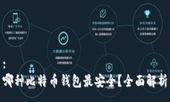 :哪种比特币钱包最安全？全面解析