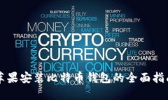 苹果安装比特币钱包的全面指南