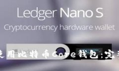 如何使用比特币Core钱包：完整指南