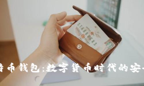 华为比特币钱包：数字货币时代的安全守护者