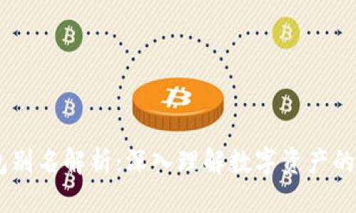 优质  
USDT钱包别名解析：深入理解数字资产的命名规则