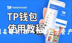 优质  USDT钱包别名解析：深入理解数字资产的命