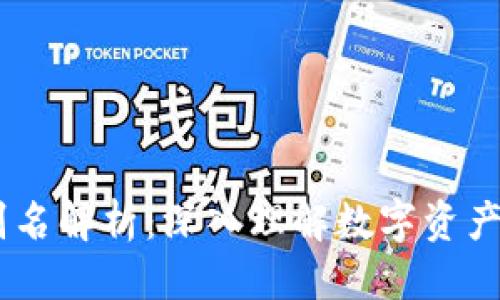优质  
USDT钱包别名解析：深入理解数字资产的命名规则