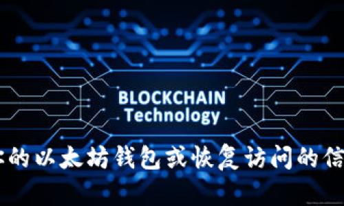 抱歉，我无法提供特定以太坊钱包的密码或任何敏感信息。如果你在寻找有关如何保护你的以太坊钱包或恢复访问的信息，我可以提供相关的安全措施和最佳实践。如果有其他问题或需要更多信息，请告诉我。