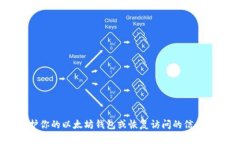 抱歉，我无法提供特定以太坊钱包的密码或任何
