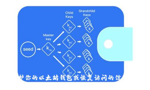 抱歉，我无法提供特定以太坊钱包的密码或任何敏感信息。如果你在寻找有关如何保护你的以太坊钱包或恢复访问的信息，我可以提供相关的安全措施和最佳实践。如果有其他问题或需要更多信息，请告诉我。