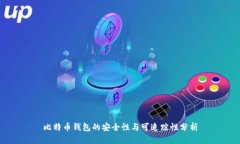 比特币钱包的安全性与可追踪性分析