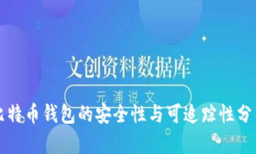 比特币钱包的安全性与可追踪性分析