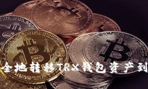 如何安全地转移TRX钱包资产到新手机