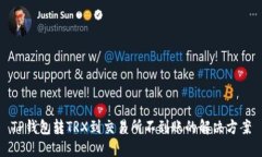 TP钱包转TRX到交易所不到账的解决方案