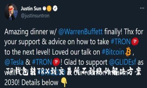 TP钱包转TRX到交易所不到账的解决方案