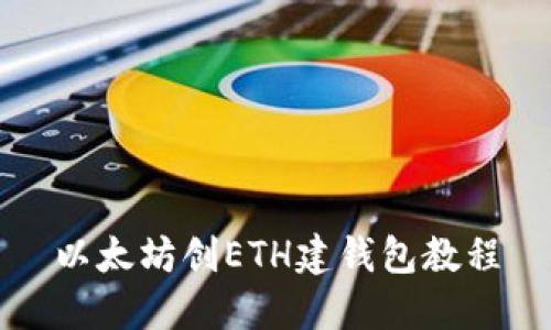 以太坊创ETH建钱包教程