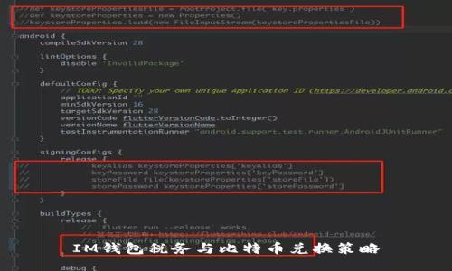 IM钱包税务与比特币兑换策略