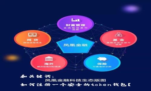 和关键词：

如何注册一个安全的token钱包？