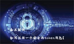 和关键词：如何注册一个安全的token钱包？