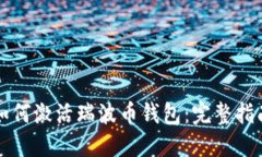 如何激活瑞波币钱包：完整指南