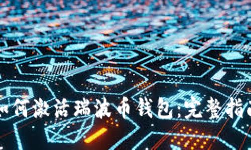 如何激活瑞波币钱包：完整指南