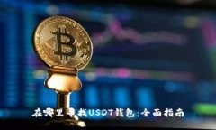 在哪里寻找USDT钱包：全面指南