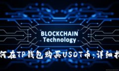 如何在TP钱包购买USDT币：详细指南