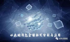 以太坊钱包金额格式分析与应用