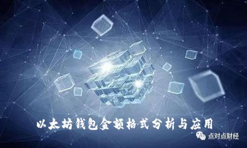 以太坊钱包金额格式分析与应用