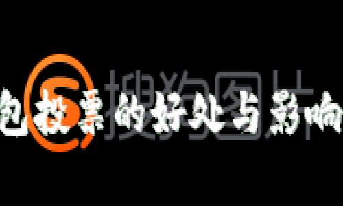 TRX钱包投票的好处与影响力分析